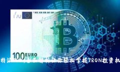 比特派TRX：全面解析让你