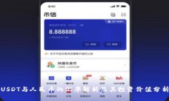 USDT与人民币的汇率解析及