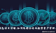 TP钱包项目详解：如何选择合适的数字资产管理工