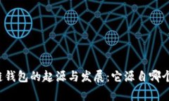 区块链钱包的起源与发展