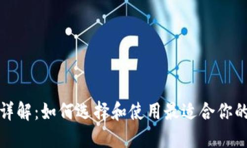 数字货币钱包详解：如何选择和使用最适合你的数字货币钱包