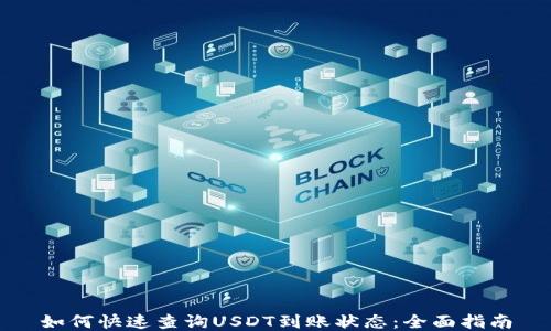 
如何快速查询USDT到账状态：全面指南