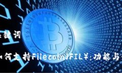 思考与关键词TP钱包如何支持Filecoin（FIL）：功能