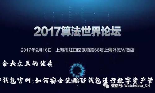 适合大众且的优质

TP钱包官网：如何安全使用TP钱包进行数字资产管理