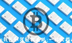 tp钱包如何轻松兑现：一站式指南