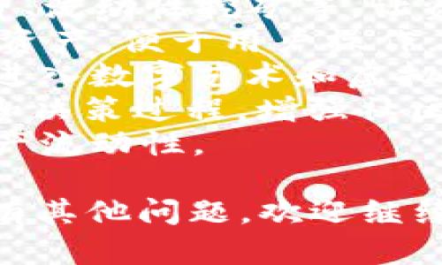 为了向您提供关于提币到TP钱包的流程图和相关信息，我可以描述这个过程和相关步骤，以便于理解和操作。以下是提币到TP钱包的流程。

### 提币到TP钱包流程图概述

1. **登录交易所账户**
   - 访问您的数字货币交易所，并使用您的账户和密码登录。

2. **选择提币选项**
   - 在交易所的主页，寻找“提币”或“提现”选项，通常在“资金管理”或“资产管理”部分。

3. **选择提币的加密货币**
   - 从列表中选择您要提取的加密货币（如USDT、ETH等）。

4. **输入TP钱包地址**
   - 打开TP钱包，复制您的钱包地址。输入到交易所的提币地址栏中。

5. **输入提币金额**
   - 输入您希望提取的金额。注意查看是否有最低提币金额限制。

6. **支付手续费**
   - 检查提币时的交易费用，并确认手续费。

7. **确认提币**
   - 在确认信息无误后，按下“确认”或“提交”按钮。

8. **查看提币状态**
   - 您可以在交易所查看提币状态，以及在TP钱包中确认到账。

### 相关问题及详细介绍

#### 问题1：TP钱包是什么？

TP钱包的功能和特点

TP钱包是一款多链数字货币钱包，它允许用户安全地存储、转移和管理各种加密货币资产。不同于传统的银行账户，TP钱包使用私钥控制资金，用户始终拥有资产的完整控制权。

TP钱包的关键功能包括：
1. **多链支持**：TP钱包支持多个区块链网络，如Ethereum、BSC、TRON等，用户可以在一个钱包内管理不同的资产。
2. **安全性**：TP钱包采用加密技术保障用户的资产安全，用户的私钥不被存储在服务器上，而是本地保存。
3. **用户友好的界面**：TP钱包提供简洁直观的用户界面，让用户更容易进行加密资产的管理。
4. **DApp支持**：TP钱包集成了去中心化应用程序（DApp）的功能，用户可以直接通过钱包访问各种区块链应用。
5. **跨链转账**：支持资产在不同区块链间的快速转账，方便用户使用。

#### 问题2：在交易所提币时需要注意什么？

交易所提币注意事项

在从交易所提币到TP钱包的过程中，用户需要特别注意以下几点：
1. **钱包地址的准确性**：每种加密货币都有自己独特的钱包地址，确保您复制的地址与您TP钱包中的地址完全一致，任何错误都可能导致资金不可找回。
2. **网络选择**：有些交易所支持不同的网络提币，比如USDT在ERC20（Ethereum网络）、TRC20（TRON网络）等，必须选择与TP钱包匹配的网络。
3. **最低提币额度**：各个交易所对提币的最低额度可能有所不同，要确认您提取的金额不低于相应的限制。
4. **手续费**：提币的手续费会因交易所和加密货币的不同而有所变化，确保在提币时计算到税费。
5. **安全验证**：很多交易所在提币时会要求进行二次验证，比如短信验证码或邮箱确认，以保障用户资金安全。

#### 问题3：提币到账后如何管理资产？

到账后TP钱包中的资产管理

一旦您的资金成功提现到TP钱包，应该如何管理这些资产呢？以下是一些建议：
1. **查看余额**：打开TP钱包，确认余额是否正确，以确保提币过程顺利。
2. **分类管理**：如果您存有多种加密资产，可以通过分层文件夹方式管理，便于查找与使用。
3. **安全存取**：定期备份您的私钥和助记词，确保在手机丢失或者钱包出现故障时仍然能够恢复资产。
4. **了解市场动向**：始终关注加密市场的变化，合理调整您的投资策略，增加收益并减少损失。
5. **使用DApp**：通过TP钱包内置的DApp功能，您可以参与DeFi领域的存贷业务，最大化您的资产收益。

#### 问题4：TP钱包的安全性如何？

如何保障TP钱包的安全性

由于加密货币的特性，TP钱包的安全性需要用户自身多加注意：
1. **私钥和助记词的保护**：用户的私钥和助记词是访问其钱包资产的唯一途径，一定要妥善保存，不与他人分享。
2. **启用生物识别或密码保护**：现在大多数智能手机均支持指纹或面部识别，建议启用这类功能进一步增强钱包安全。
3. **保持软件更新**：定期更新TP钱包的应用程序，以修补软件中的安全漏洞。
4. **警惕钓鱼网站和诈骗**：切勿通过不明链接访问TP钱包，避免在可疑网站输入钱包信息。
5. **使用冷钱包**：对于长期持有的重要资产，可以将其转移到冷钱包，以降低在线威胁。

#### 问题5：提币后到账时间多久？

提币到账时间因素分析

提币到账的时间因多个因素而异，主要包括：
1. **交易所的处理时间**：不同交易所对提币请求的处理速度不同，通常处理时间在几分钟到几小时不等。
2. **区块链网络拥堵**：如网络繁忙时，交易确认时间可能会延长，用户可以通过区块链浏览器查看当前网络状态。
3. **交易手续费的设置**：用户设置的交易手续费越高，交易被挖矿节点处理的优先级越高，到账时间可能会缩短。
4. **所提取的资产类型**：不同种类的加密资产在不同网络上的确认时间也不同。
5. **复杂交易的确认**：如果账户内有很多待确认的交易或提币请求，可能会影响处理进度。

#### 问题6：如何避免提币错误？

提币错误的预防措施

提币过程中的错误可能导致重大的经济损失，因此，用户需要采取以下措施来避免：
1. **仔细检查提币地址**：每次进行提币前，确保再次核对钱包地址的正确性，一字之差可能导致资金丢失。
2. **使用小额测试提币**：在进行大额提币前，可以先提取少量资金进行确认，确保钱包地址无误。
3. **选择合适的网络**：确保选择与TP钱包支持的资金转账网络匹配的网络，以避免因网络选择错误导致的提币失败。
4. **注意交易所的公告**：有时候交易所会有系统维护或其他活动，最好在提币前确认平台状态。
5. **维护良好的记录**：记录下每次提币的时间、金额和地址，即使出现问题也能为解决提供便利。

#### 问题7：TP钱包还有其他用途吗？

TP钱包的多种用途

TP钱包不仅仅是一个存储加密货币的工具，还有诸多其他用途：
1. **参与DeFi项目**：TP钱包允许用户进行去中心化金融（DeFi）操作，如借贷、流动性挖矿等，让资产增值。
2. **交易其他加密资产**：许多综合功能的钱包允许用户在钱包内直接交易资产，便于用户操作。
3. **访问非同质化代币（NFT）市场**：用户可以通过TP钱包接收和交易NFT，进入数字艺术和虚拟资产的世界。
4. **参与去中心化自治组织（DAO）**：TP钱包支持用户参与各种DAO的投票和决策过程，增强社区参与感。
5. **跨链资产互换**：通过TP钱包，可以实现不同链之间的资产互换，提升资产流动性。

希望以上内容可以帮助您更好地理解提币到TP钱包的流程和相关问题！如果有其他问题，欢迎继续询问。