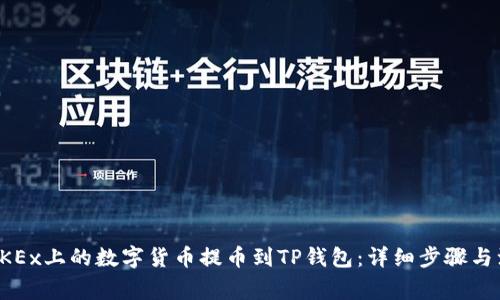 如何将OKEx上的数字货币提币到TP钱包：详细步骤与注意事项