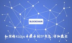 如何将Kishu币提币到TP钱包：详细教程