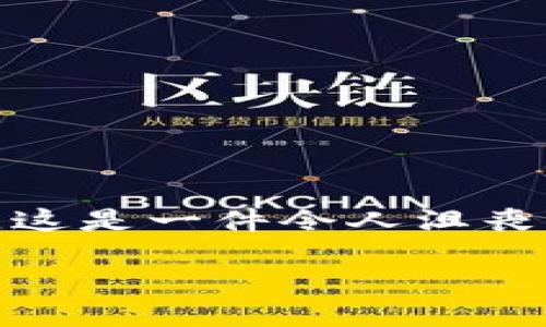 概述

在今天的数字时代，虚拟货币逐渐被广泛接受，许多人开始参与虚拟币的交易与投资。在这个过程中，很多用户可能会面临一些不小的问题，尤其是提现时，将虚拟币提现到错误的钱包地址。这是一件令人沮丧的事情，可能会导致资金的永久损失。本文将围绕这一主题进行深入探讨，涉及提现流程、地址确认的重要性、如何避免错误、以及如果不幸提现到错误的地址后可能采取的补救措施等方面。

如何避免虚拟币提现到错误的钱包地址？