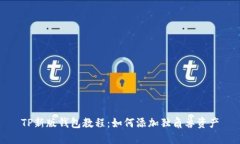 TP新版钱包教程：如何添加独角兽资产
