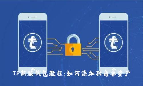 TP新版钱包教程：如何添加独角兽资产