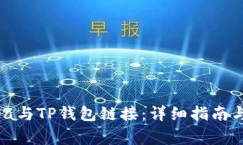 如何将OpenSea与TP钱包链接：详细指南与常见问题解答