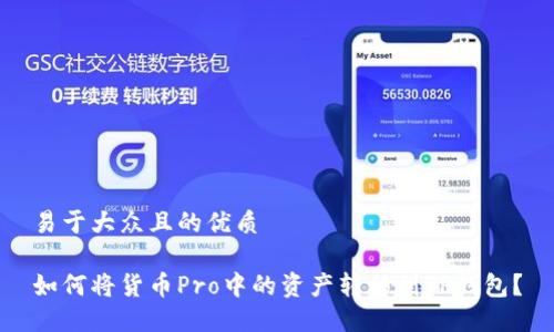 易于大众且的优质

如何将货币Pro中的资产转移到TP钱包？