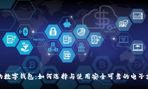 最长久的数字钱包：如何选择与使用安全可靠的电子支付工具