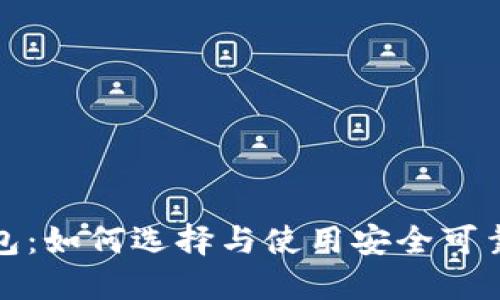 最长久的数字钱包：如何选择与使用安全可靠的电子支付工具