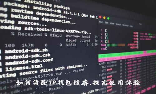 如何清除TP钱包缓存，提高使用体验