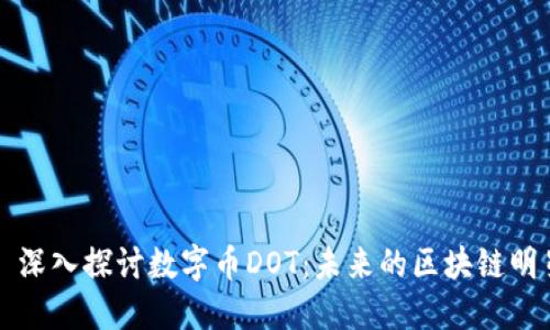 : 深入探讨数字币DOT：未来的区块链明星