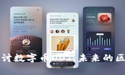 : 深入探讨数字币DOT：未来的区块链明星