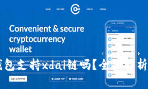 ### TP钱包支持xdai链吗？全面解析及用户指南