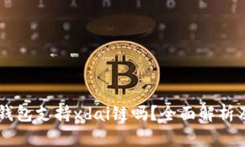 ### TP钱包支持xdai链吗？全面解析及用户指南