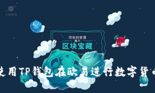 如何使用TP钱包在欧易进行数字货币兑换