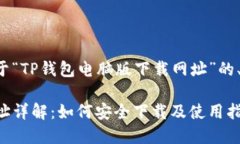 以下是为您提供的关于“TP钱包电脑版下载网址”
