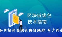 如何轻松查询区块链地址
