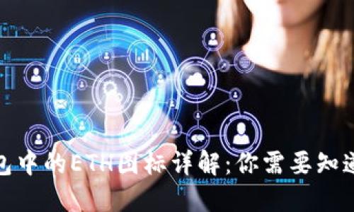 : TP钱包中的ETH图标详解：你需要知道的一切