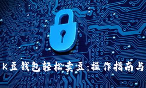 如何利用K豆钱包轻松卖豆：操作指南与注意事项