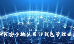 ### 如何安全地使用TP钱包