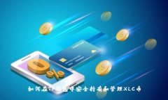 如何在TP钱包中安全持有和