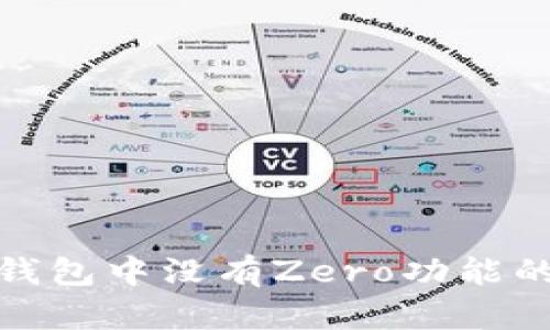 : 苹果TP钱包中没有Zero功能的解决方案