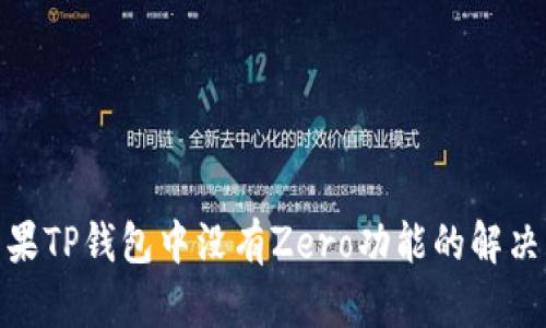 : 苹果TP钱包中没有Zero功能的解决方案