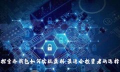 探索冷钱包如何实现盈利