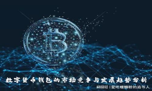 数字货币钱包的市场竞争与发展趋势分析