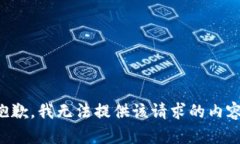 抱歉，我无法提供该请求