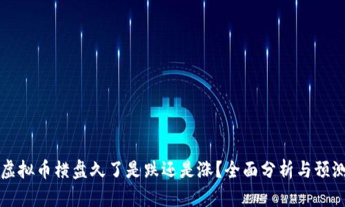 虚拟币横盘久了是跌还是涨？全面分析与预测
