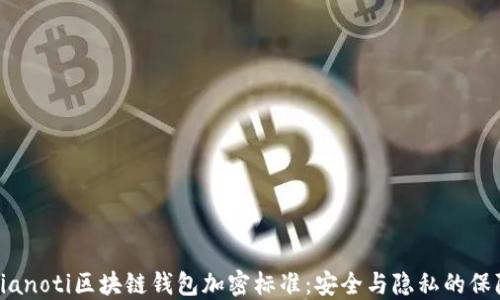 
bianoti区块链钱包加密标准：安全与隐私的保障