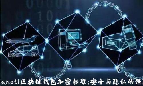 
bianoti区块链钱包加密标准：安全与隐私的保障