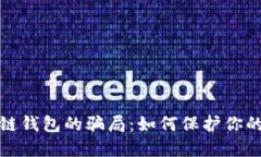 揭秘区块链钱包的骗局：