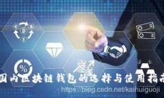 国内区块链钱包的选择与
