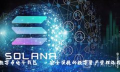 数字币电子钱包——安全