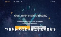 TP钱包如何设置电话及常见