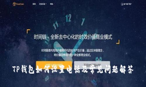 TP钱包如何设置电话及常见问题解答