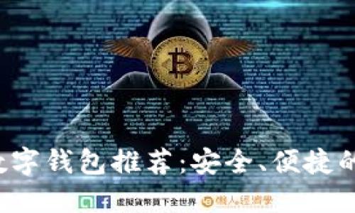 2023年最佳PC端数字钱包推荐：安全、便捷的数字支付解决方案