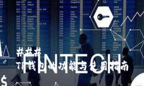 ### 
TP钱包的功能与使用指南