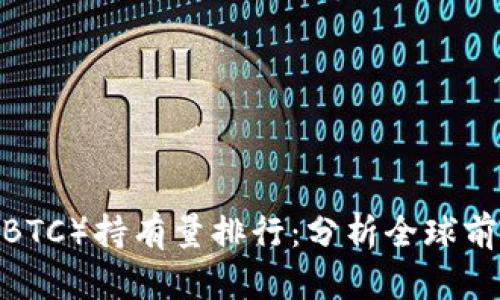 2023年比特币（BTC）持有量排行：分析全球前十大比特币钱包