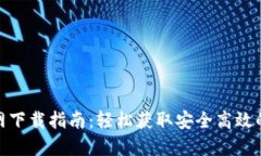 虚拟币APP官网下载指南：