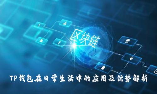 TP钱包在日常生活中的应用及优势解析