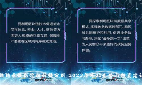 狗狗币最新价格行情分析：2023年市场走势与投资建议